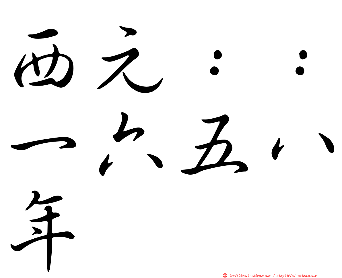 西元：：一六五八年