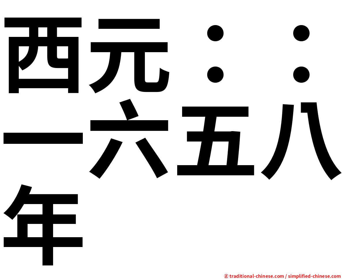 西元：：一六五八年