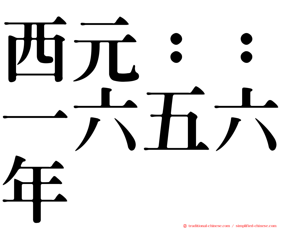 西元：：一六五六年