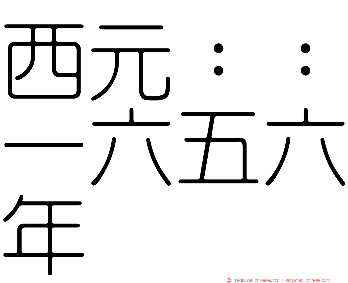 西元：：一六五六年
