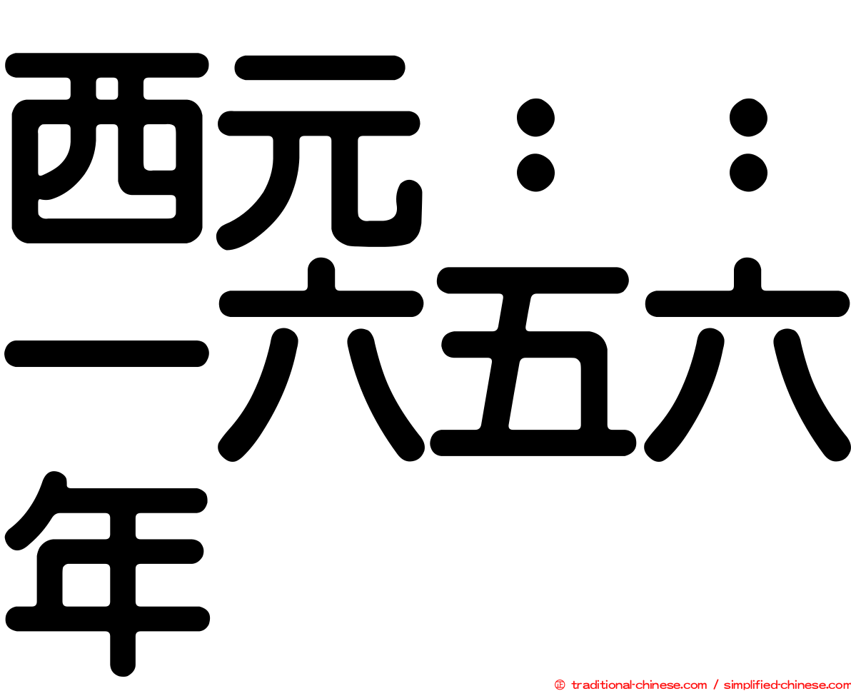 西元：：一六五六年