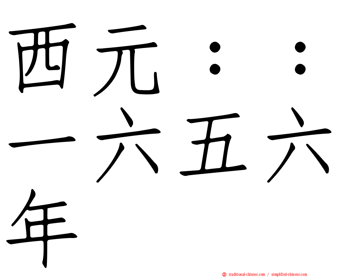 西元：：一六五六年