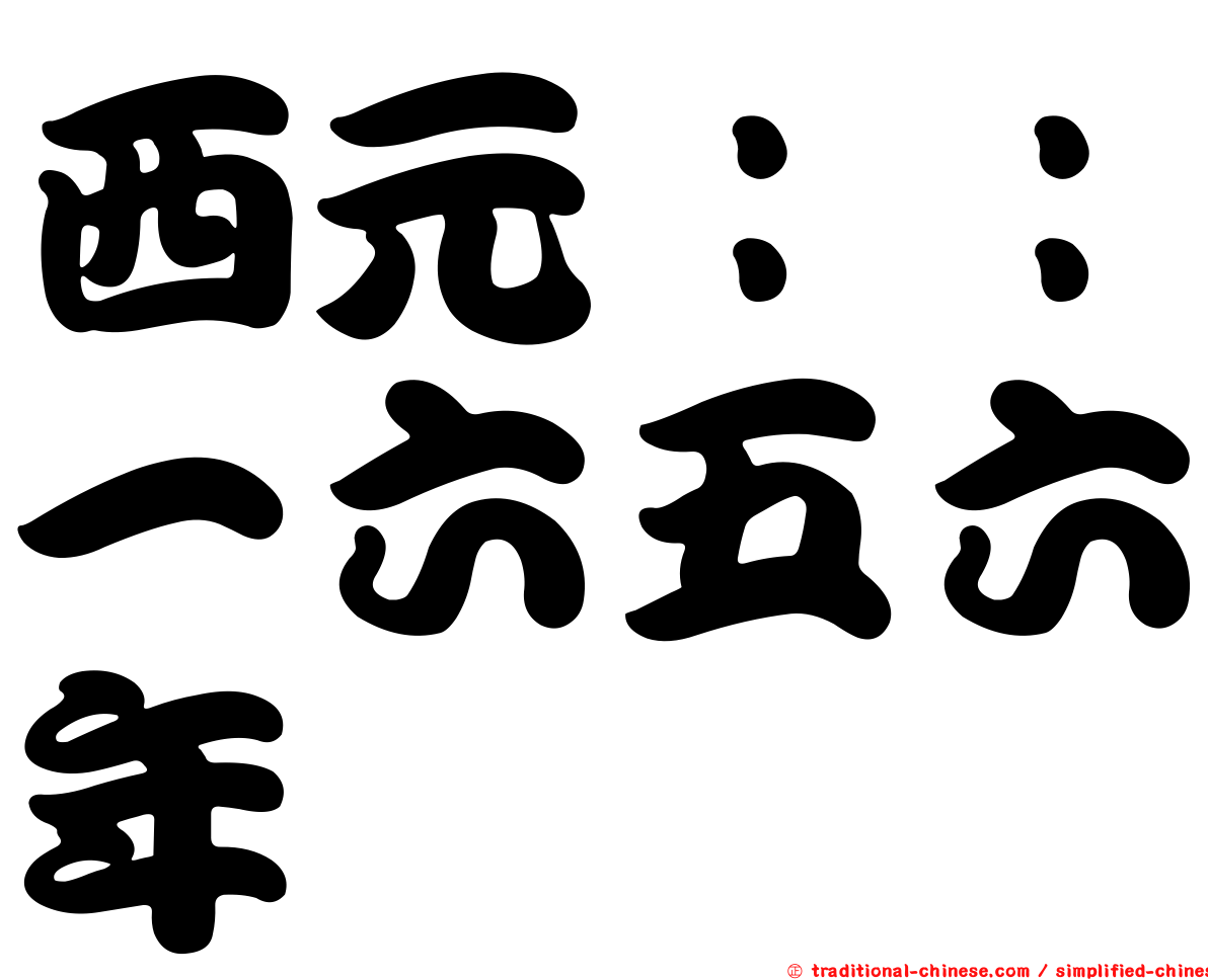 西元：：一六五六年