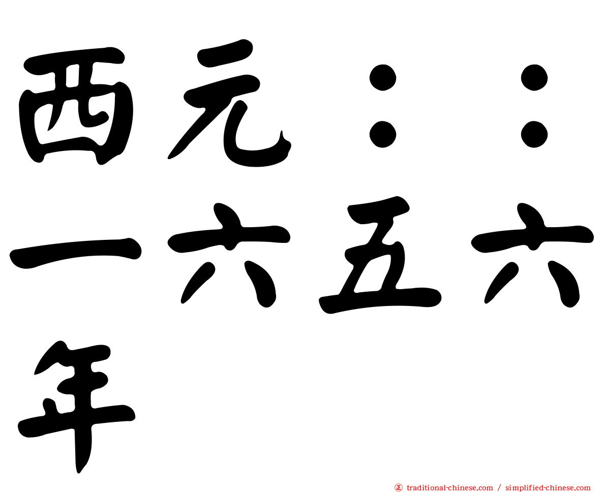 西元：：一六五六年