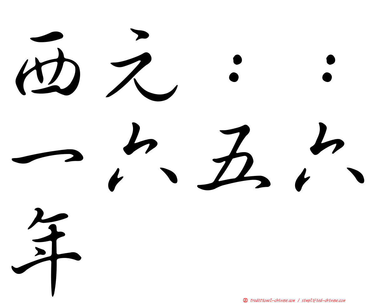 西元：：一六五六年
