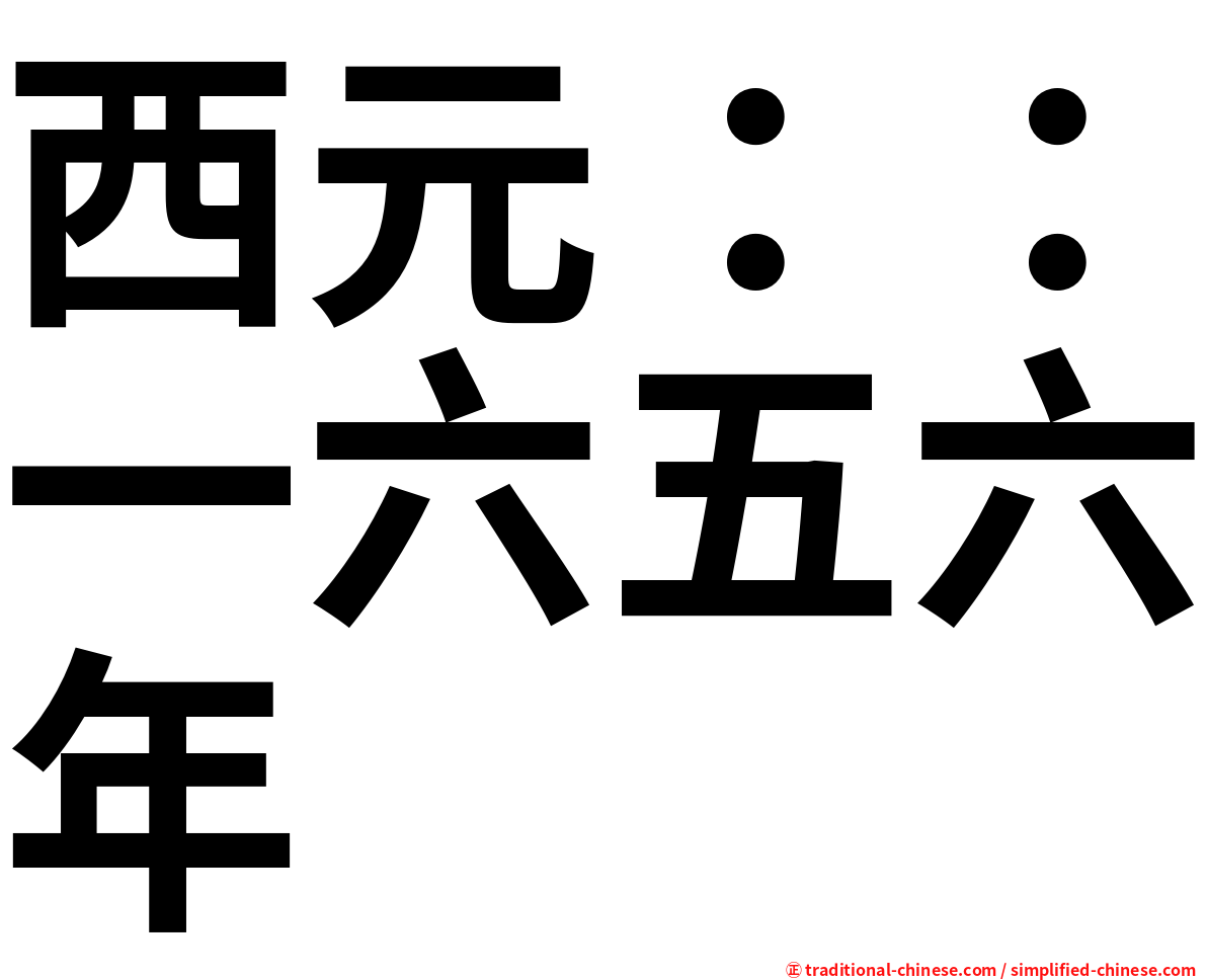 西元：：一六五六年
