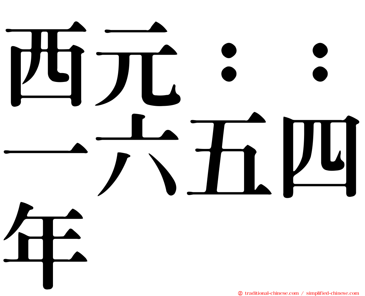 西元：：一六五四年
