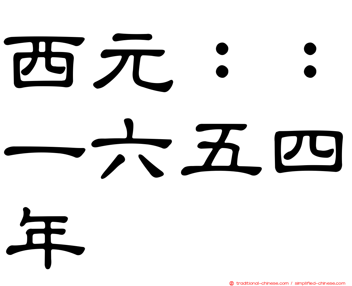 西元：：一六五四年