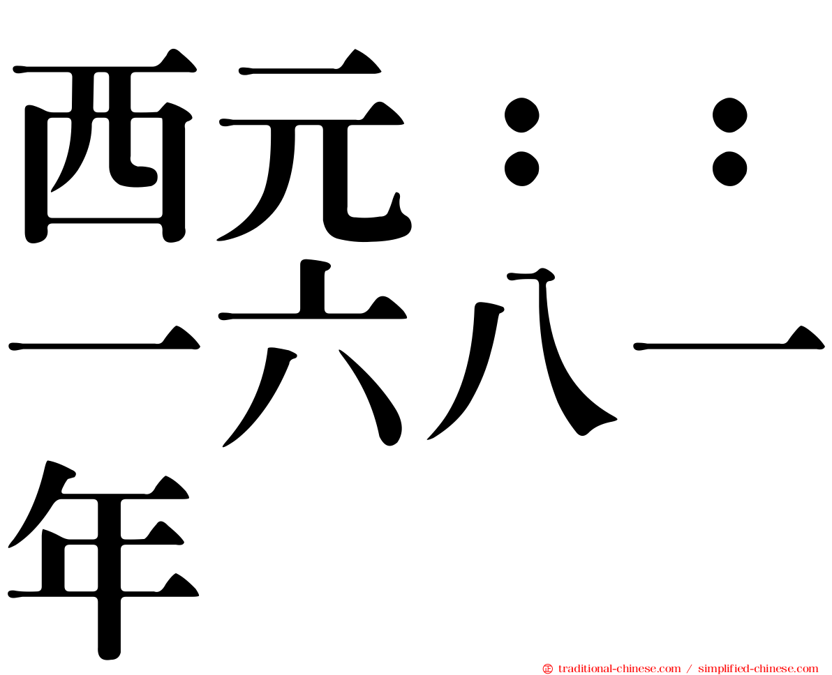 西元：：一六八一年