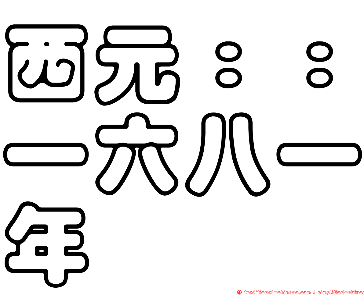 西元：：一六八一年