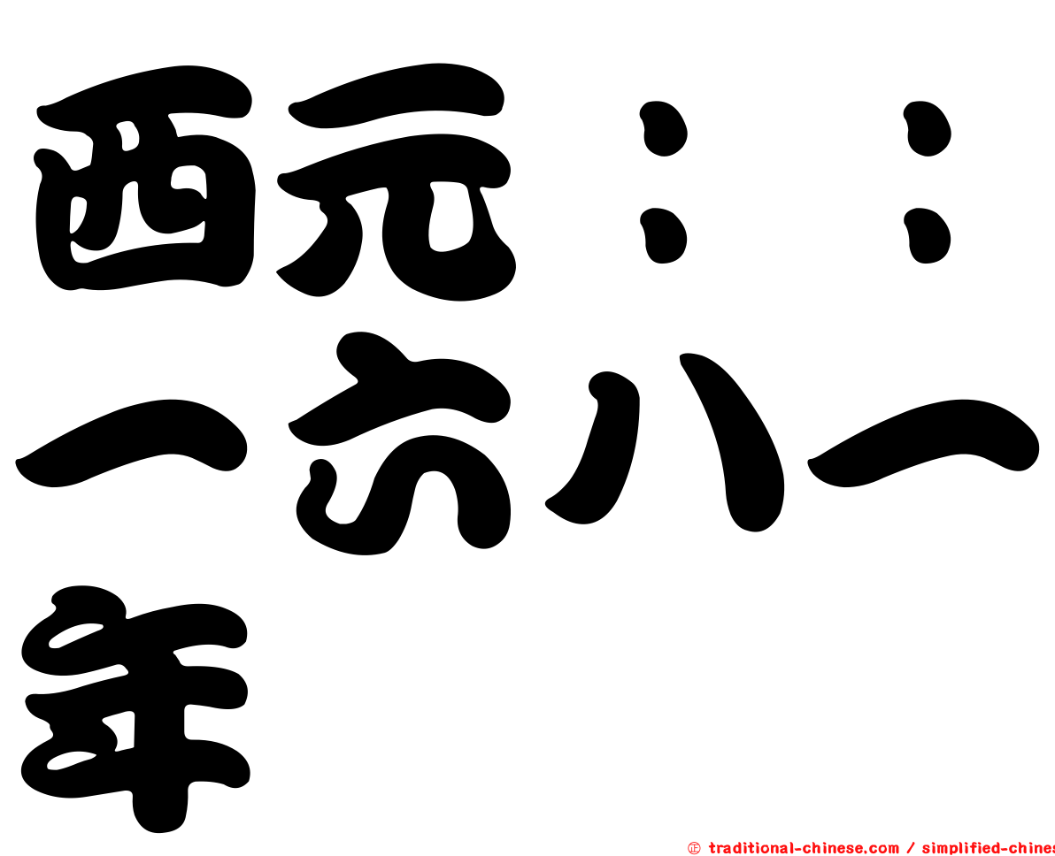 西元：：一六八一年