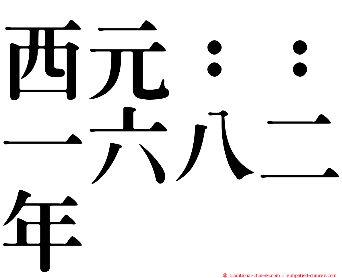 西元：：一六八二年