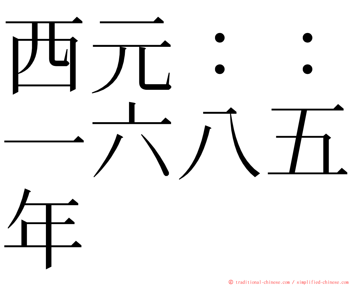 西元：：一六八五年 ming font
