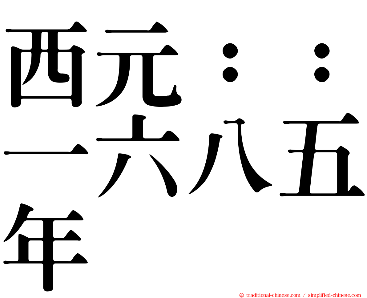 西元：：一六八五年