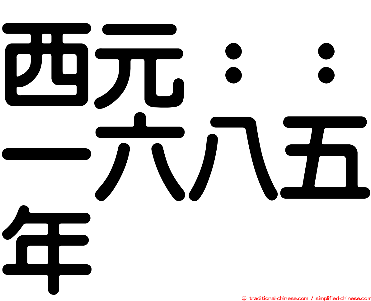 西元：：一六八五年