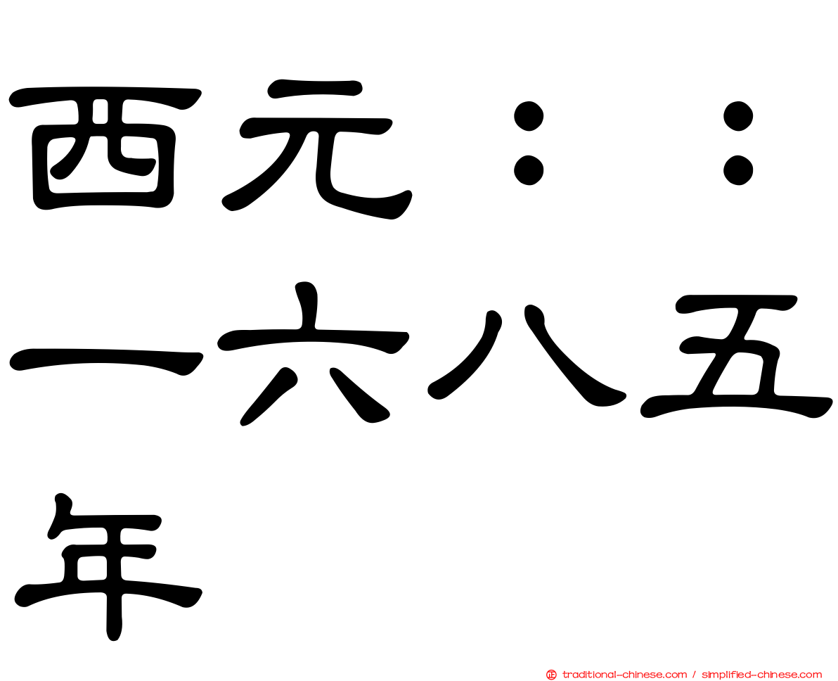 西元：：一六八五年