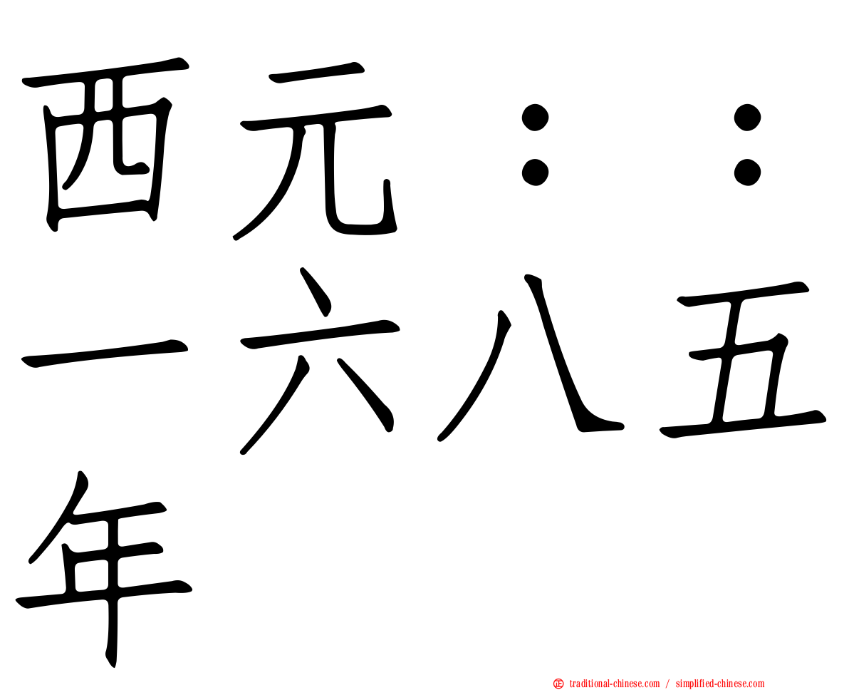 西元：：一六八五年