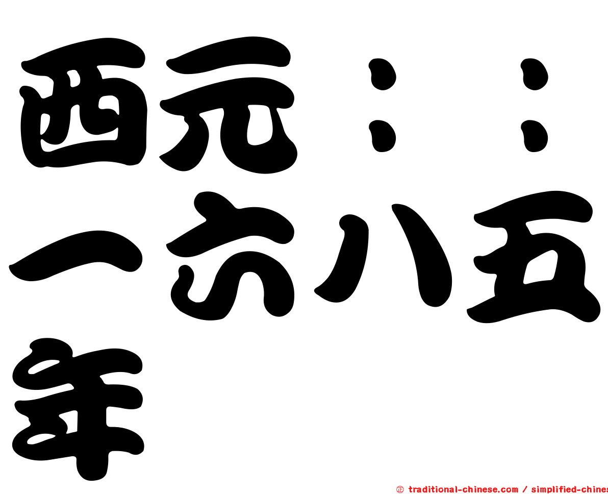 西元：：一六八五年