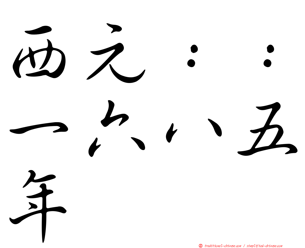 西元：：一六八五年