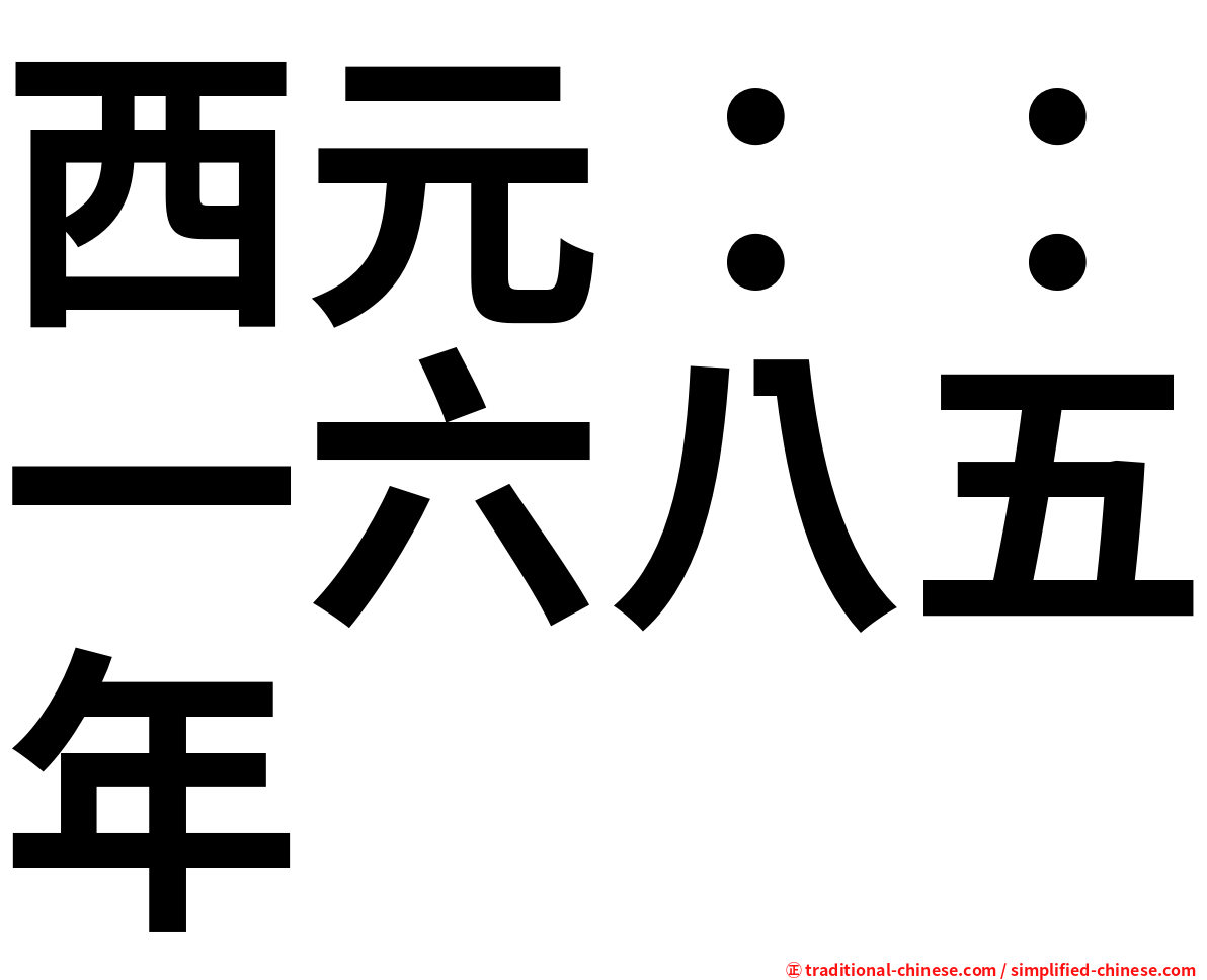 西元：：一六八五年