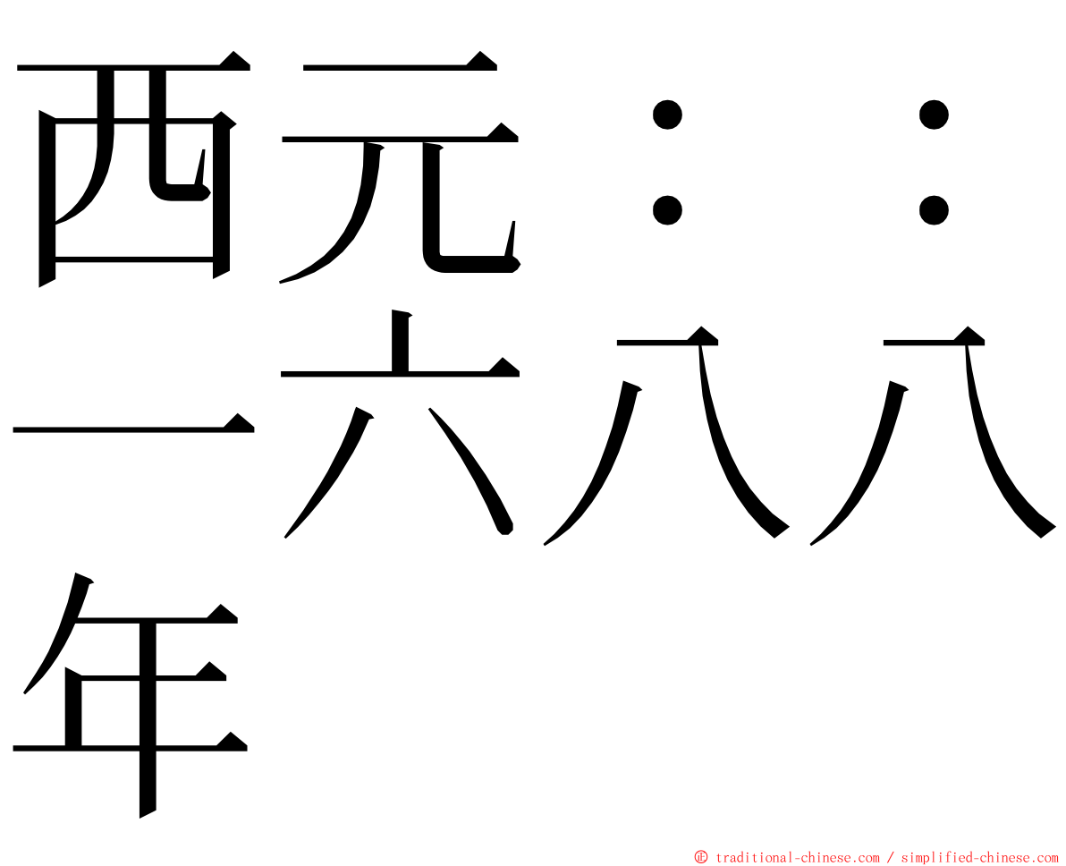 西元：：一六八八年 ming font