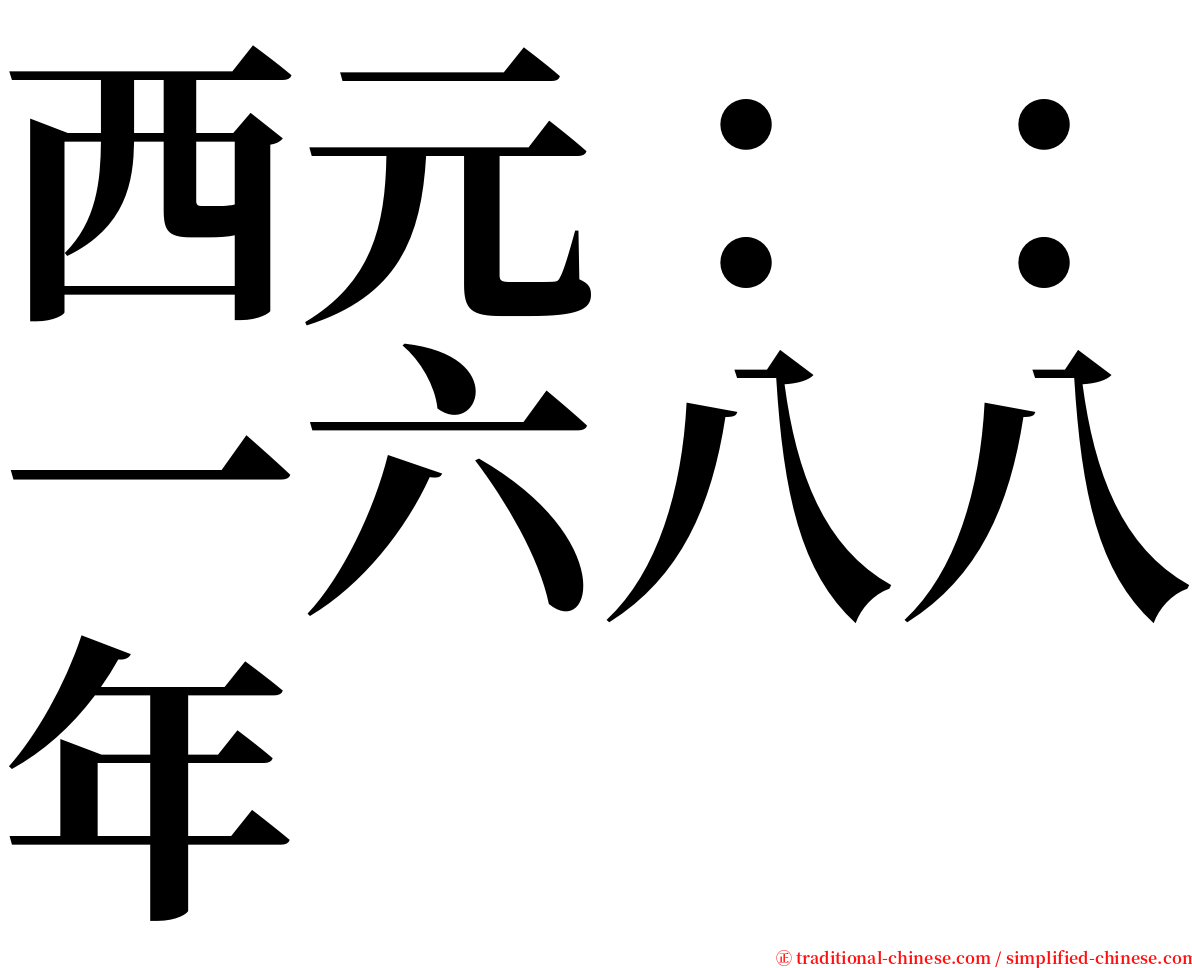 西元：：一六八八年 serif font