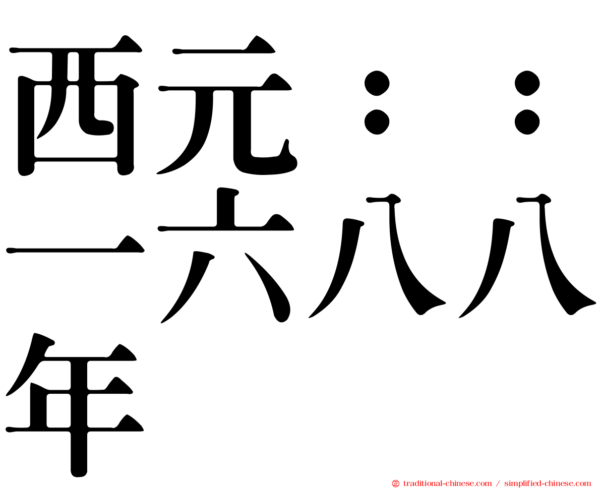 西元：：一六八八年