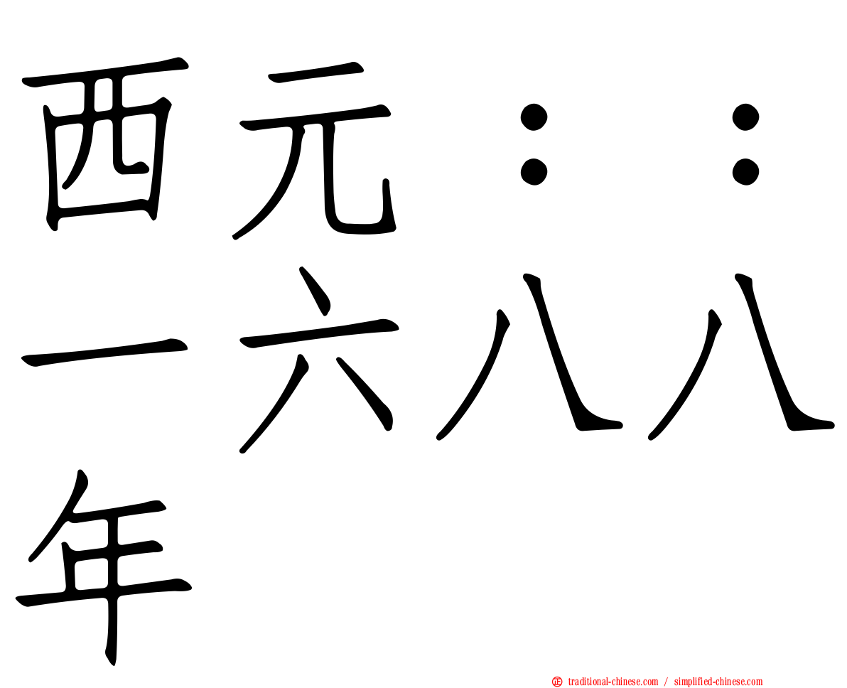西元：：一六八八年