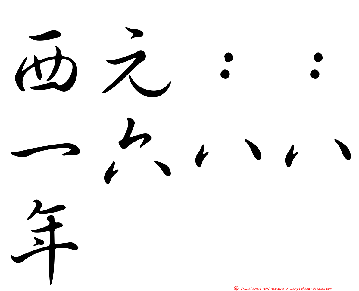 西元：：一六八八年