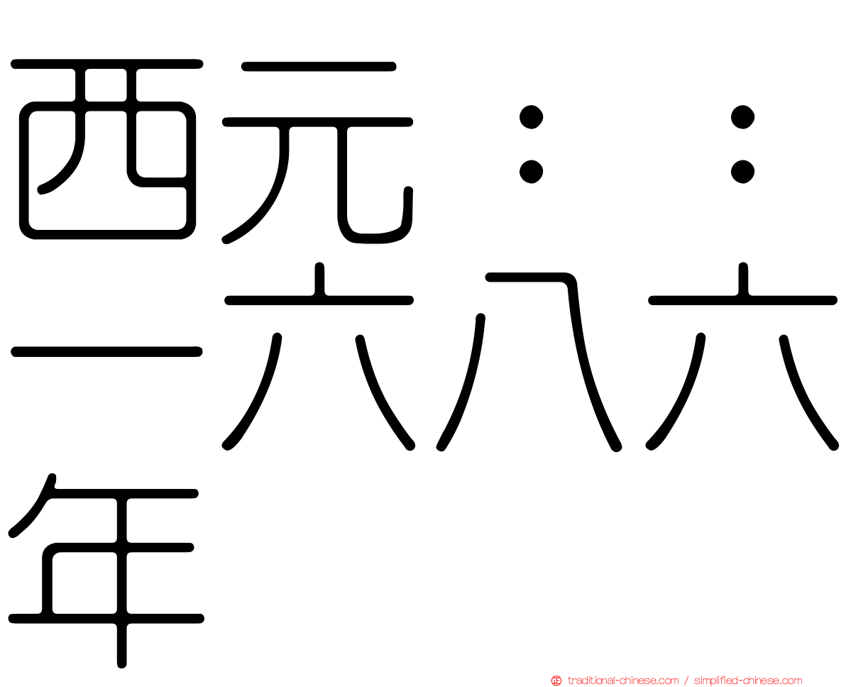 西元：：一六八六年