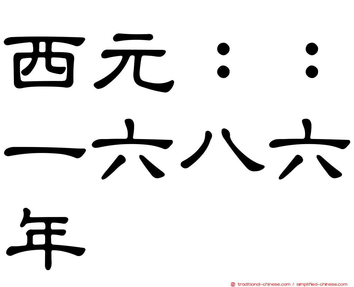 西元：：一六八六年