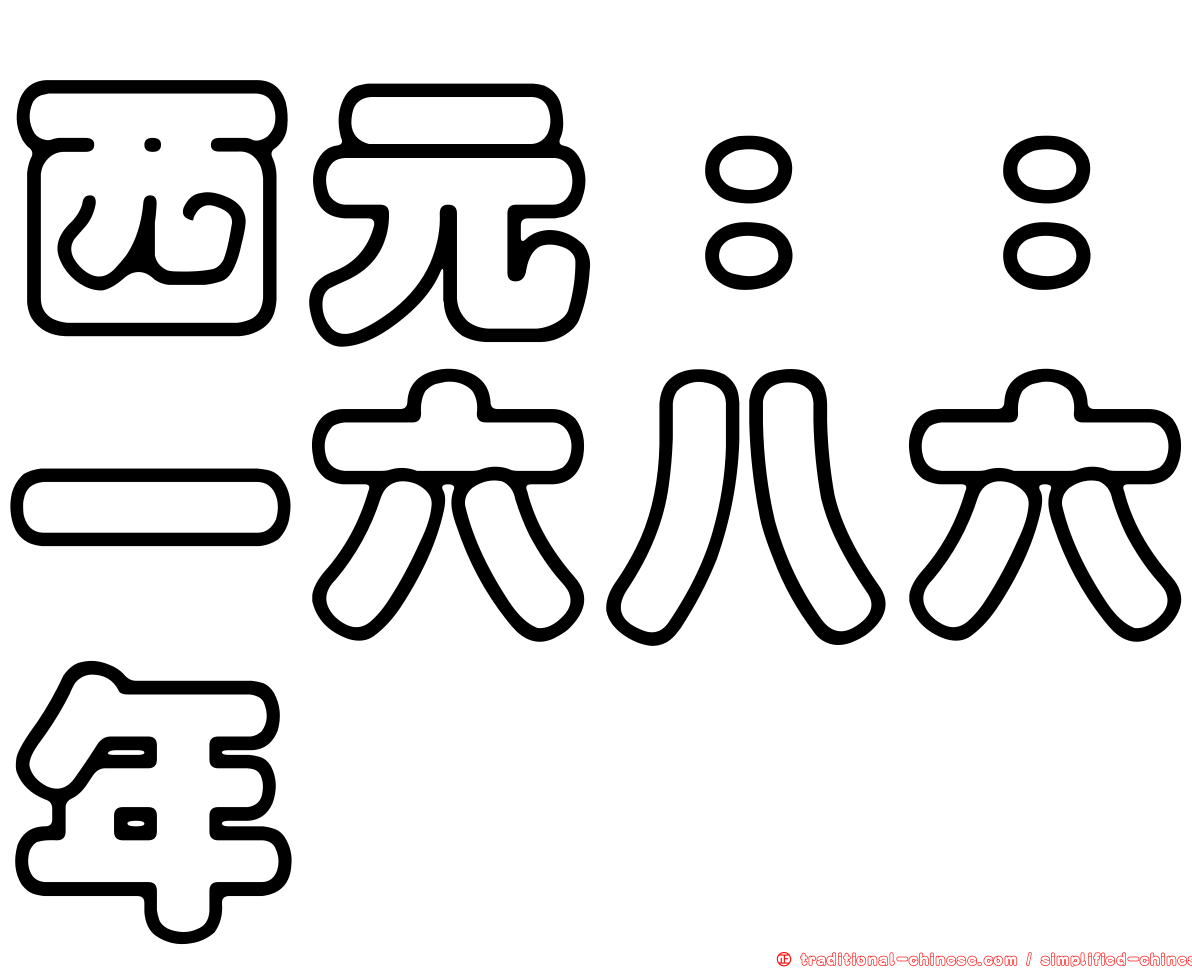 西元：：一六八六年