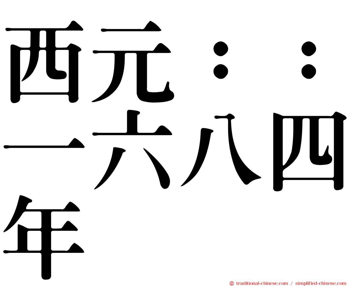 西元：：一六八四年