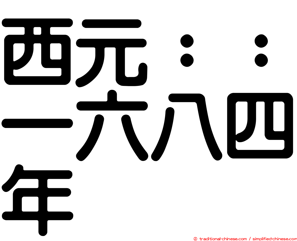 西元：：一六八四年