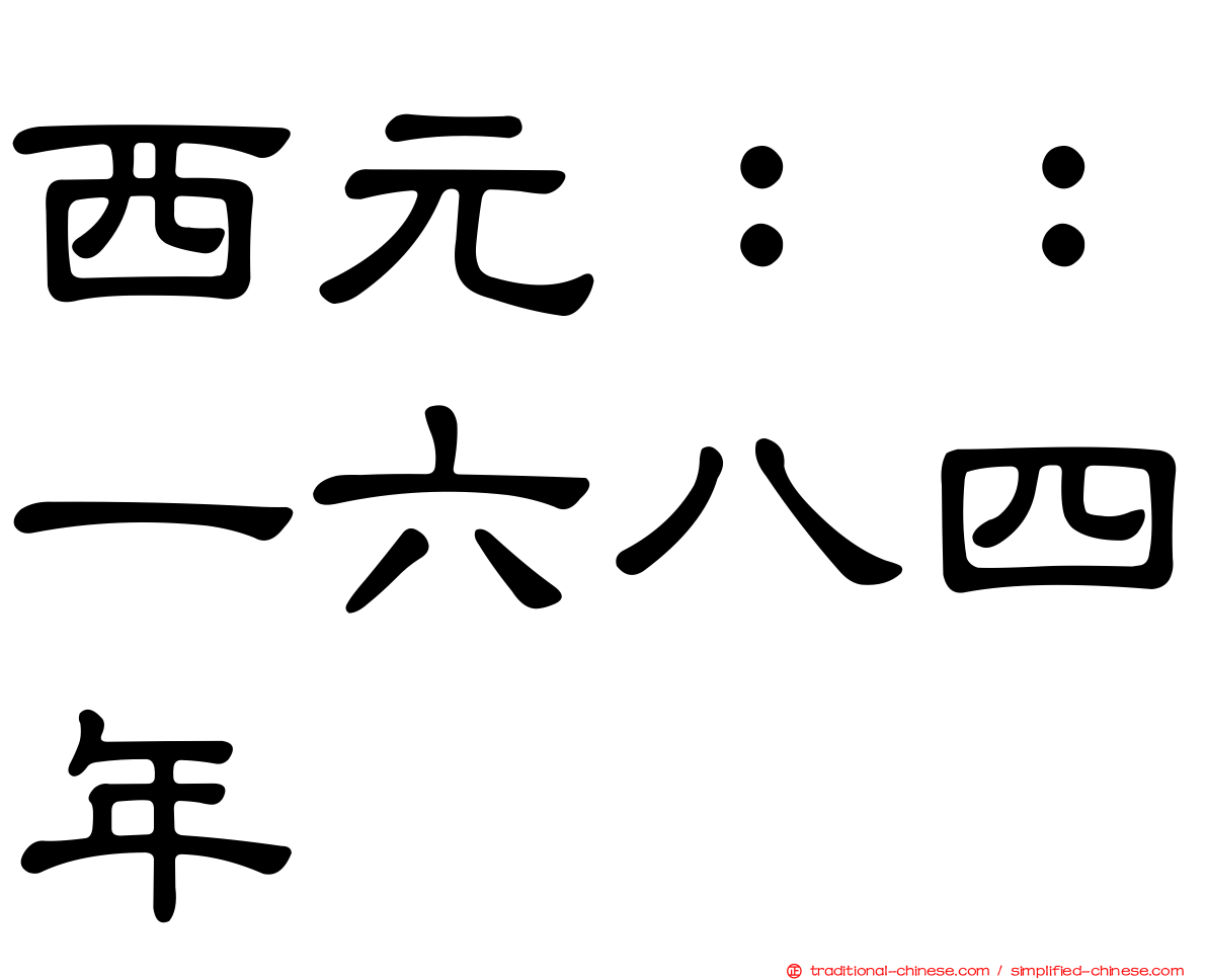 西元：：一六八四年