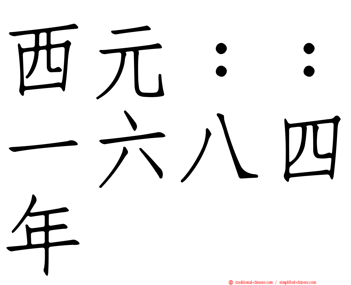 西元：：一六八四年