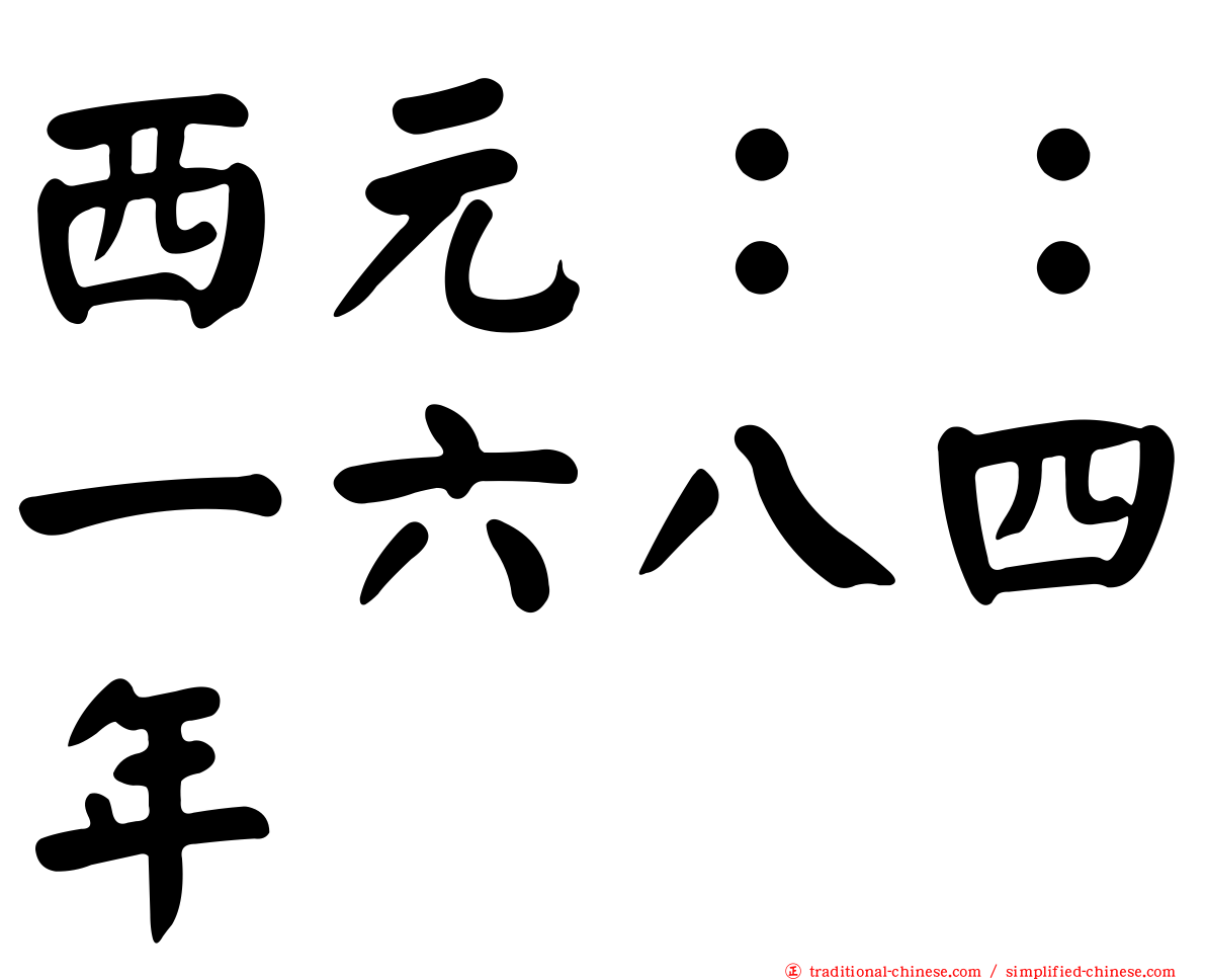西元：：一六八四年