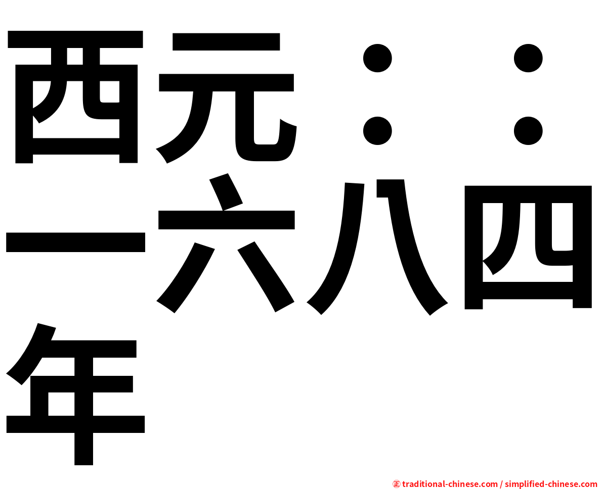 西元：：一六八四年