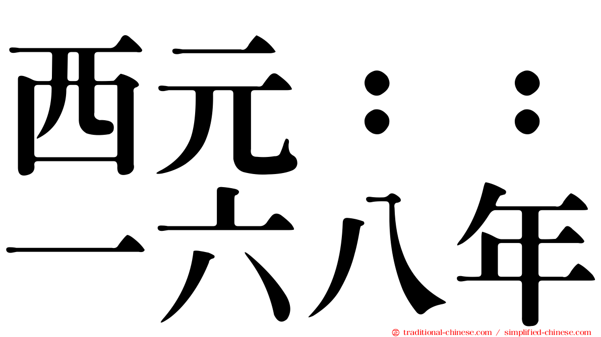 西元：：一六八年