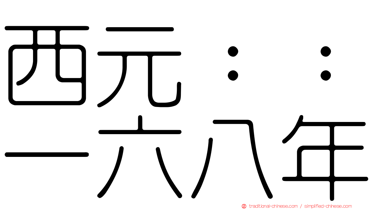 西元：：一六八年