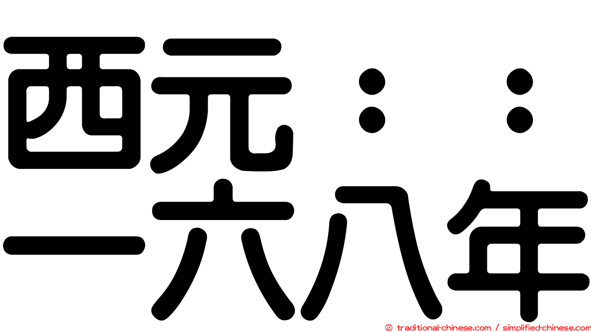 西元：：一六八年