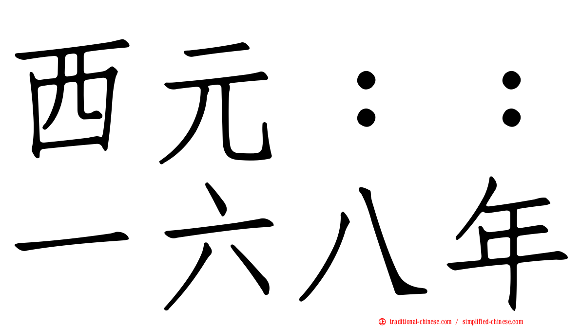 西元：：一六八年