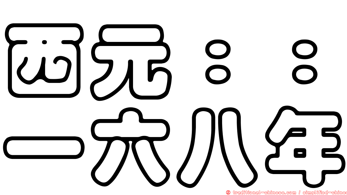 西元：：一六八年
