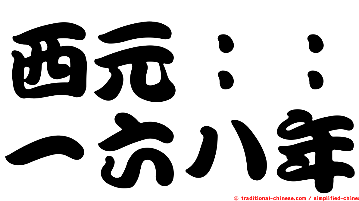 西元：：一六八年