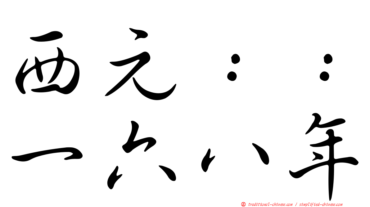 西元：：一六八年