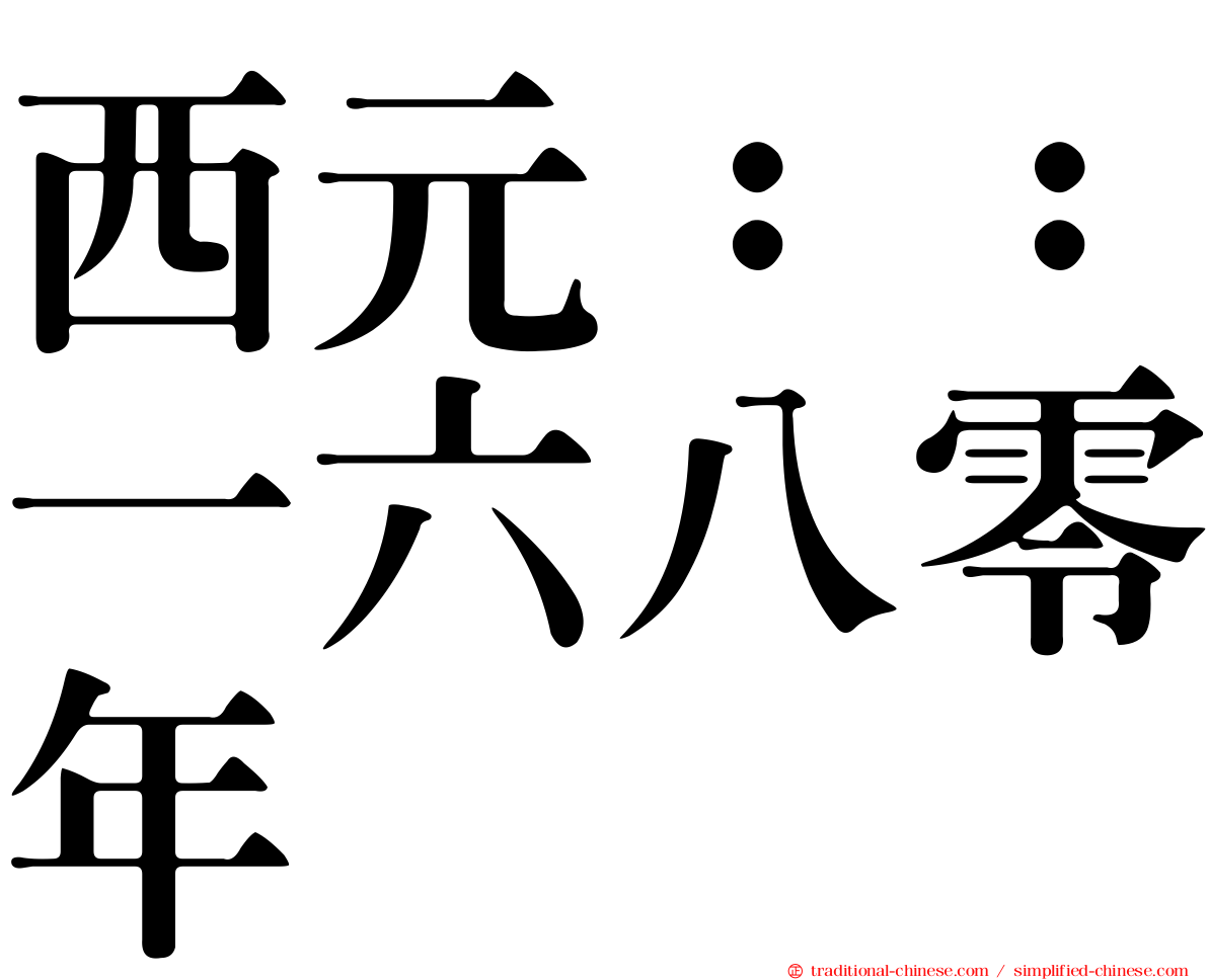 西元：：一六八零年