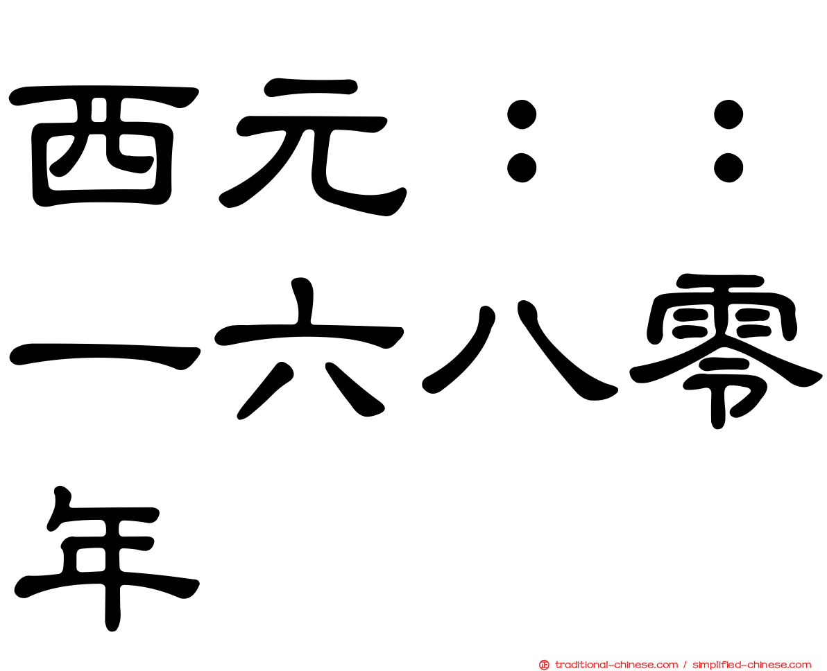 西元：：一六八零年