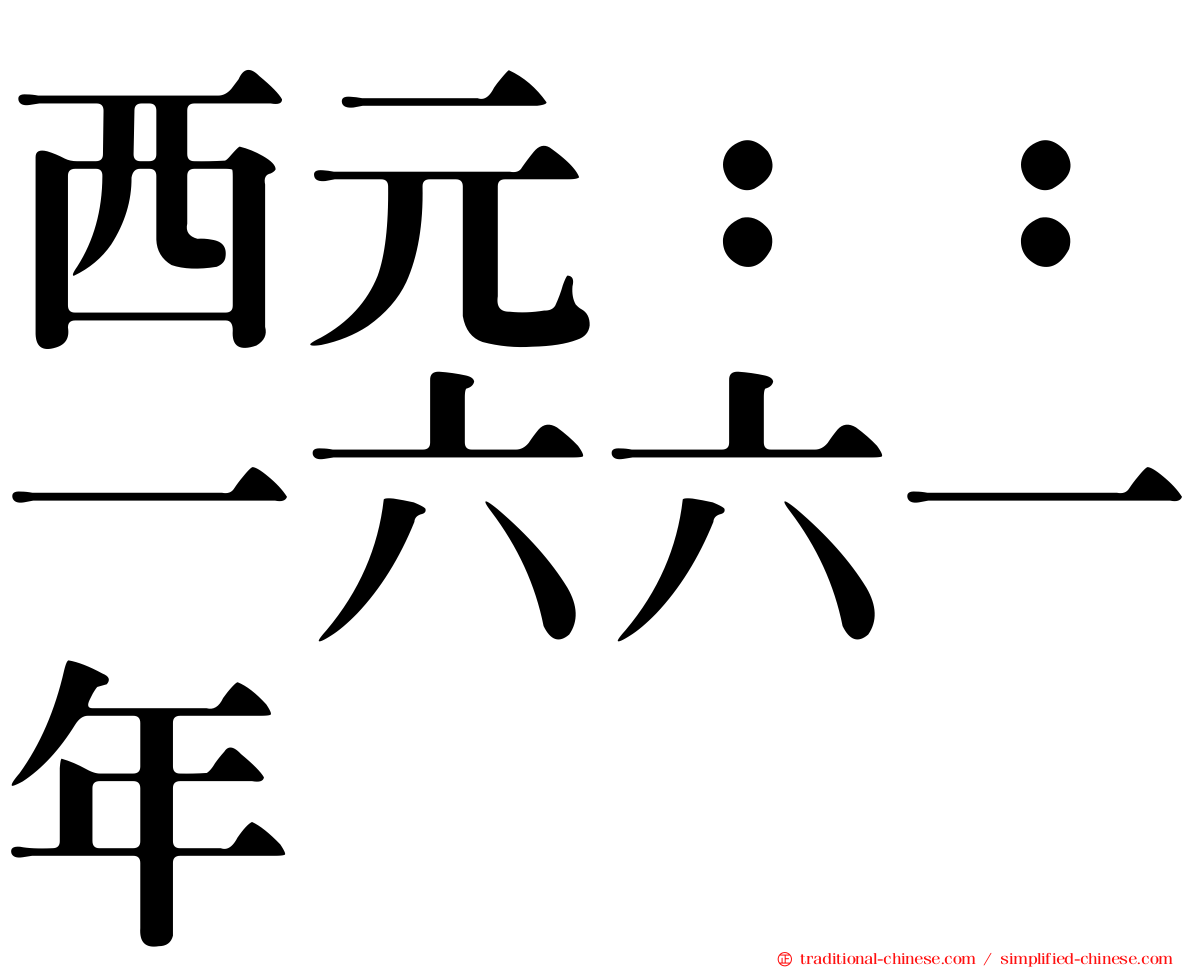 西元：：一六六一年