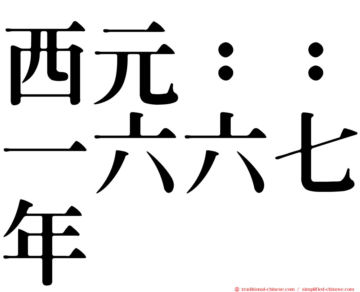 西元：：一六六七年