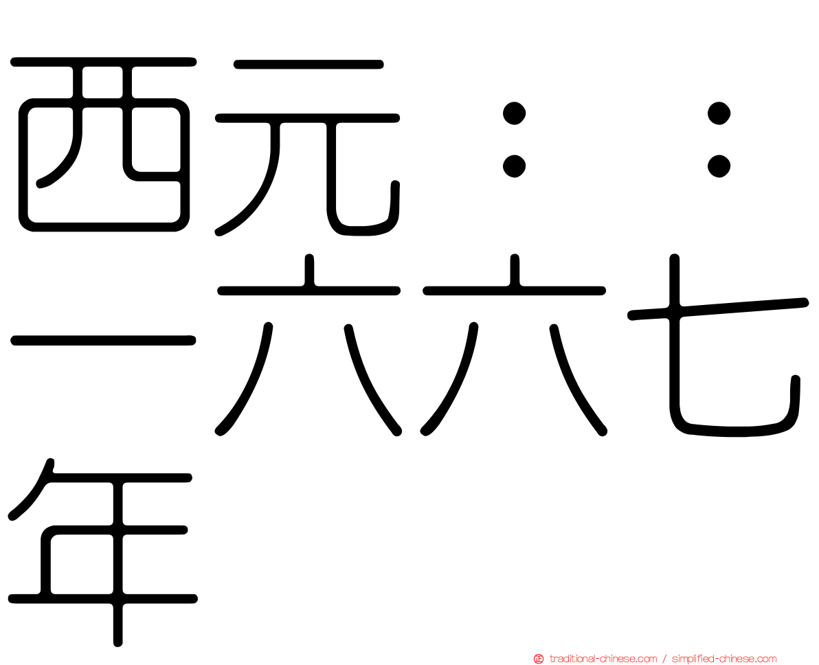 西元：：一六六七年